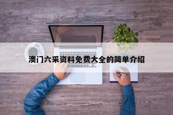 澳门六采资料免费大全的简单介绍