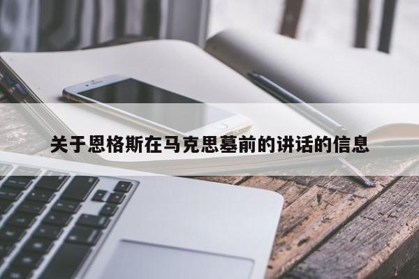 关于恩格斯在马克思墓前的讲话的信息