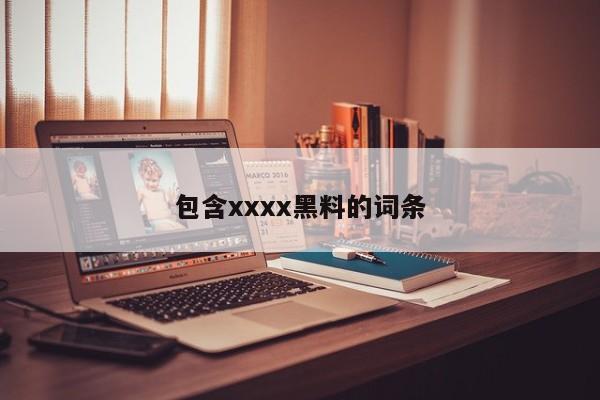 包含xxxx黑料的词条