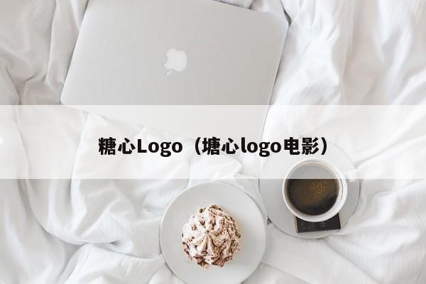 糖心Logo(塘心logo电影)