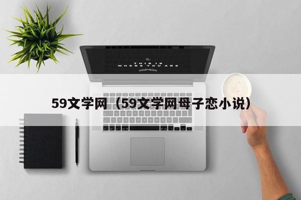 59文学网(59文学网母子恋小说)