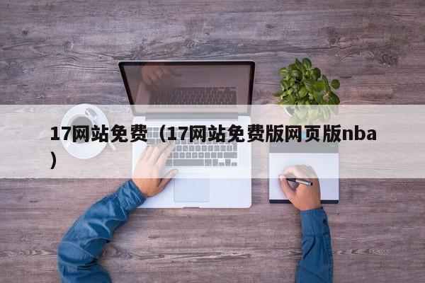 17网站免费(17网站免费版网页版nba)