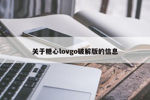 关于糖心lovgo破解版的信息