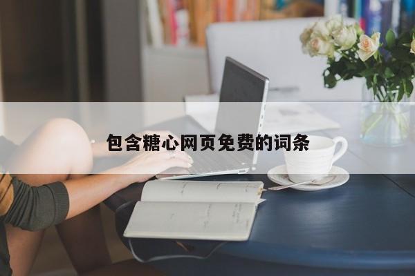 包含糖心网页免费的词条