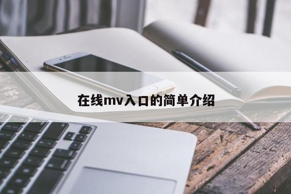 在线mv入口的简单介绍