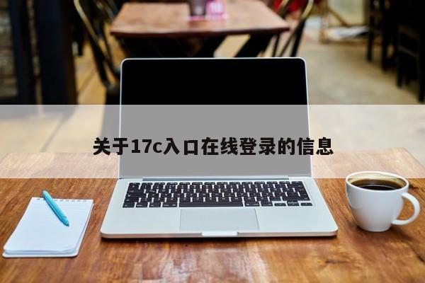 关于17c入口在线登录的信息