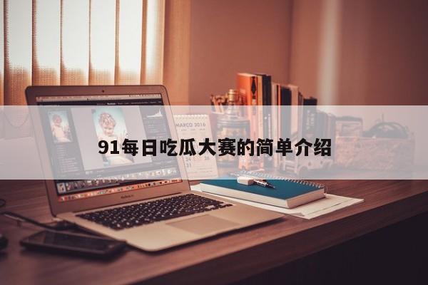 91每日吃瓜大赛的简单介绍