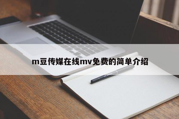 m豆传媒在线mv免费的简单介绍