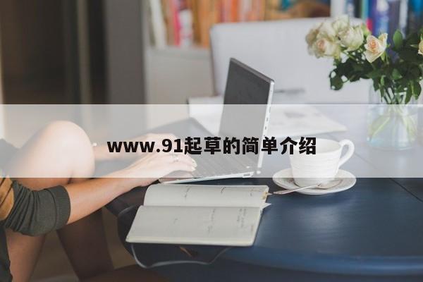 www.91起草的简单介绍
