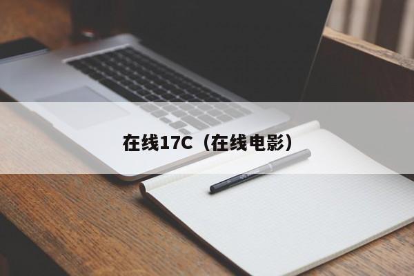 在线17C(在线电影)