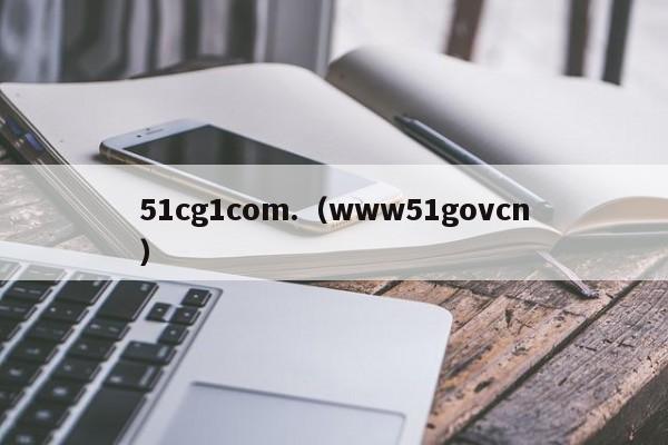 51cg1com.(www51govcn)