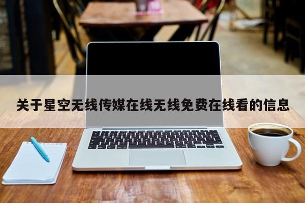 关于星空无线传媒在线无线免费在线看的信息