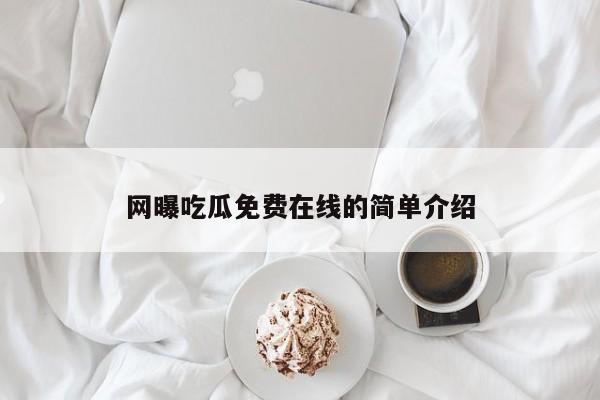 网曝吃瓜免费在线的简单介绍