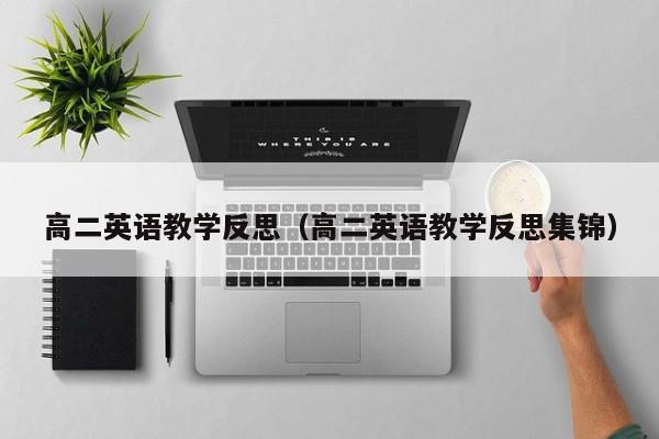 高二英语教学反思(高二英语教学反思集锦)