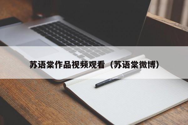 苏语棠作品视频观看(苏语棠微博)