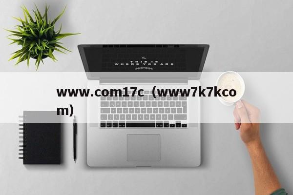 www.com17c(www7k7kcom)