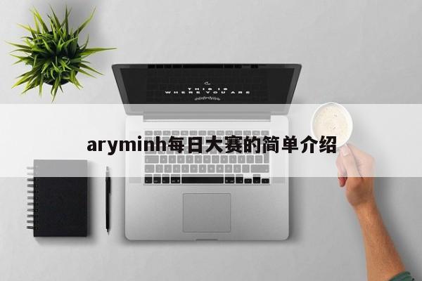 aryminh每日大赛的简单介绍