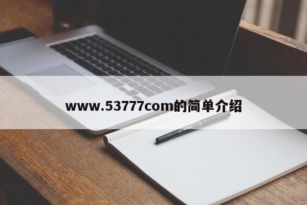 www.53777com的简单介绍