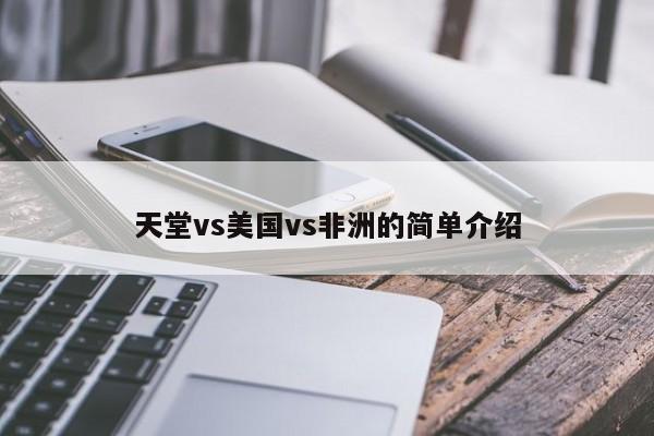 天堂vs美国vs非洲的简单介绍