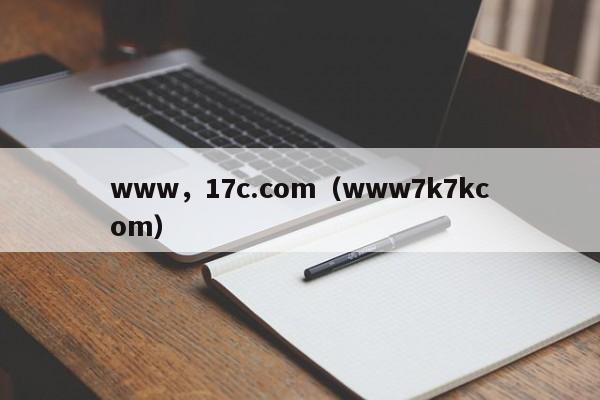 www,17c.com(www7k7kcom)
