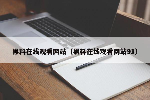 黑料在线观看网站(黑料在线观看网站91)