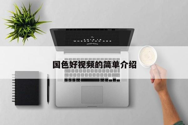 国色好视频的简单介绍