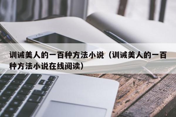 训诫美人的一百种方法小说(训诫美人的一百种方法小说在线阅读)