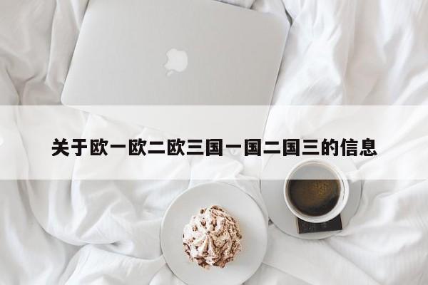 关于欧一欧二欧三国一国二国三的信息