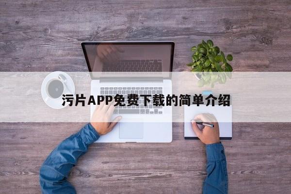 污片APP免费下载的简单介绍