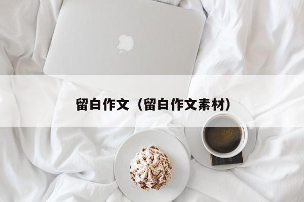 留白作文(留白作文素材)