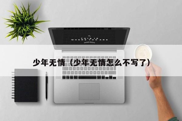 少年无情(少年无情怎么不写了)