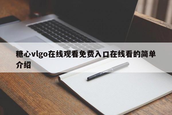 糖心vlgo在线观看免费入口在线看的简单介绍
